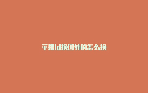 苹果id换国外的怎么换