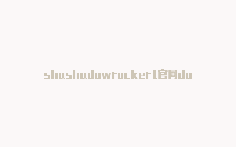 shashadowrockert官网dowrocke 安卓