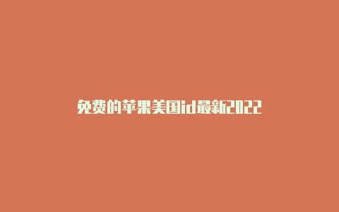 免费的苹果美国id最新2022