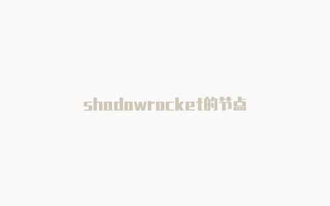 shadowrocket的节点