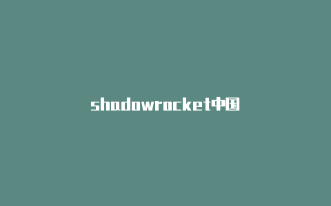 shadowrocket中国