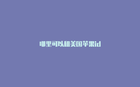 哪里可以租美国苹果id