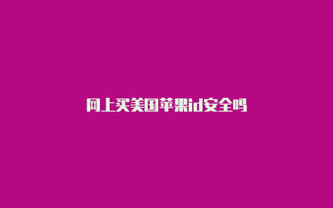 网上买美国苹果id安全吗