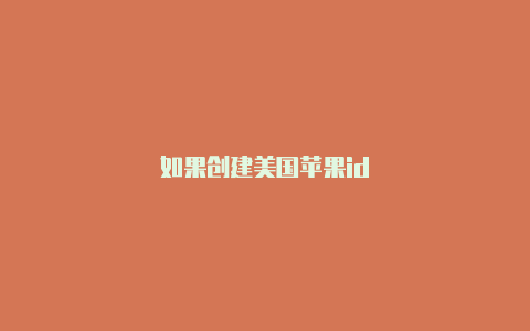 如果创建美国苹果id