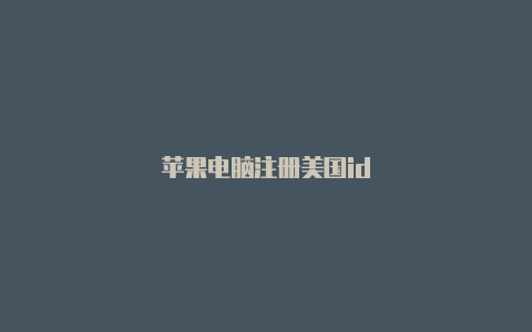 苹果电脑注册美国id