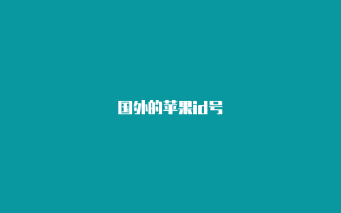 国外的苹果id号