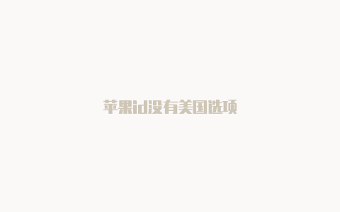 苹果id没有美国选项
