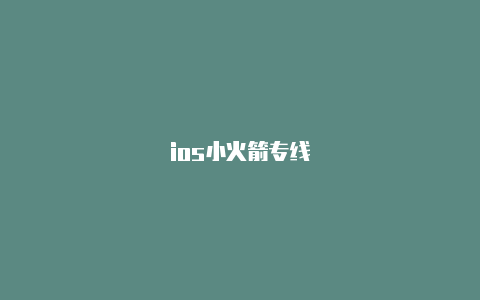 ios小火箭专线