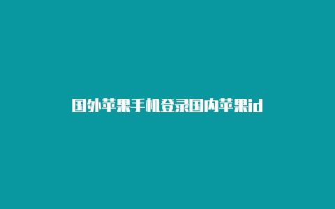 国外苹果手机登录国内苹果id