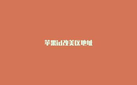 苹果id改美区地址