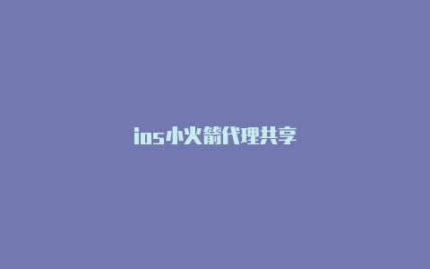 ios小火箭代理共享