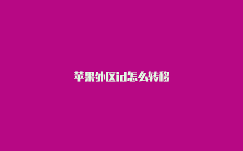 苹果外区id怎么转移