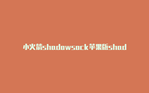 小火箭shadowsock苹果版shadowrocket官网有中文吗