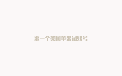 求一个美国苹果id账号