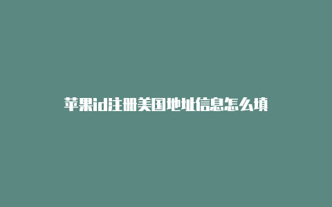 苹果id注册美国地址信息怎么填