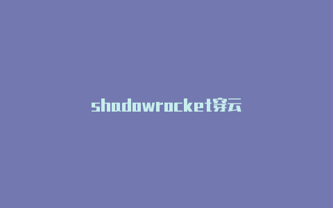 shadowrocket穿云