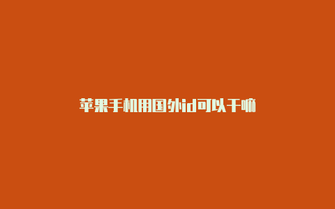 苹果手机用国外id可以干嘛