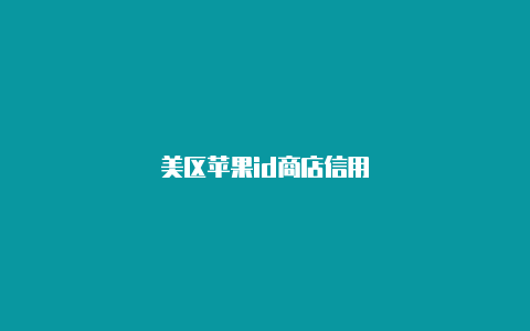 美区苹果id商店信用