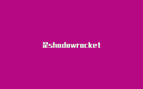 是shadowrocket