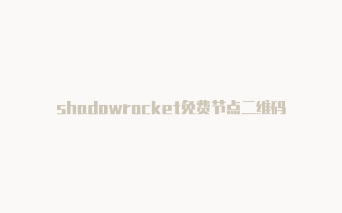 shadowrocket免费节点二维码