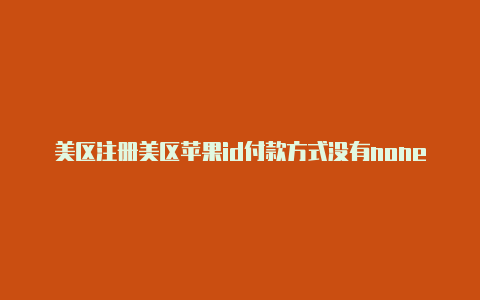 美区注册美区苹果id付款方式没有none苹果id好玩的游戏