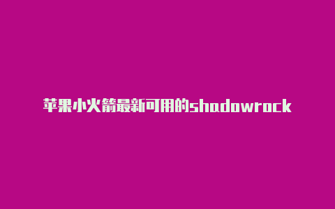 苹果小火箭最新可用的shadowrocket节点教程