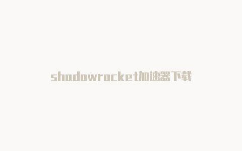 shadowrocket加速器下载