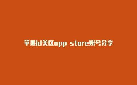 苹果id美区app store账号分享