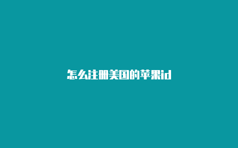 怎么注册美国的苹果id