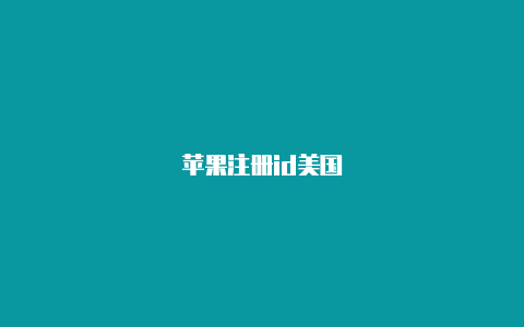 苹果注册id美国