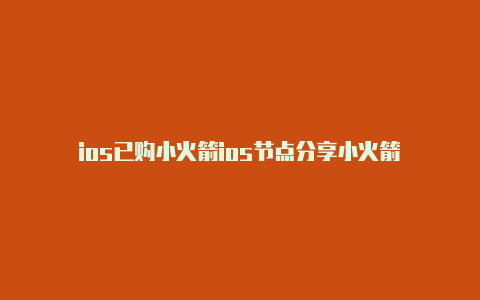 ios已购小火箭ios节点分享小火箭