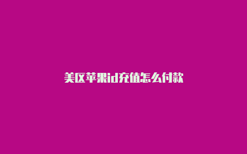 美区苹果id充值怎么付款