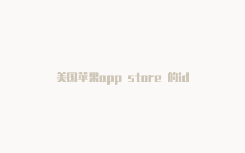 美国苹果app store 的id