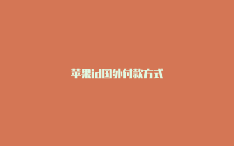 苹果id国外付款方式
