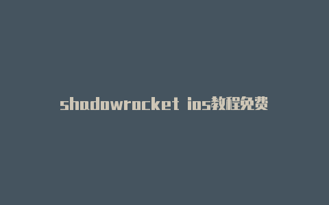 shadowrocket ios教程免费地址