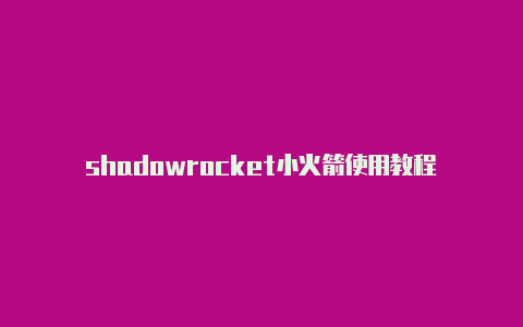 shadowrocket小火箭使用教程