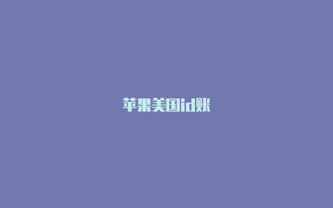 苹果美国id账