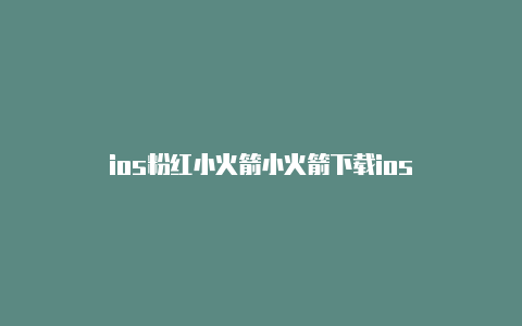ios粉红小火箭小火箭下载ios