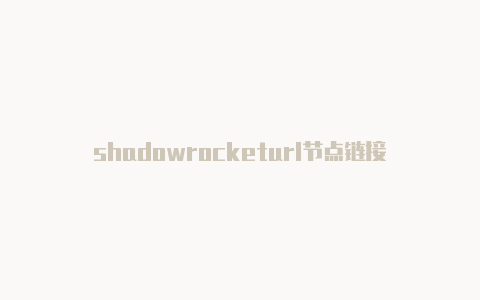 shadowrocketurl节点链接-Shadowrocket(小火箭)