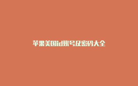 苹果美国id账号及密码大全