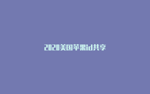 2020美国苹果id共享