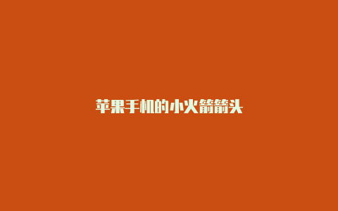 苹果手机的小火箭箭头