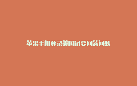 苹果手机登录美国id要回答问题