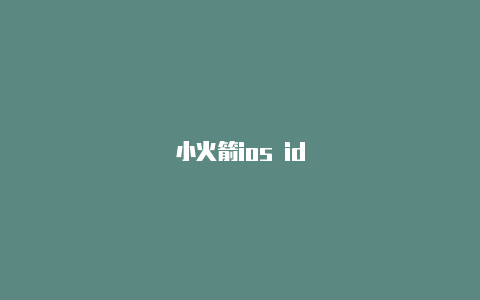 小火箭ios id
