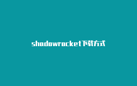 shadowrocket下载方式
