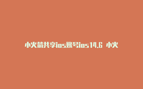 小火箭共享ios账号ios14.6 小火箭不能用