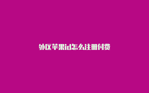 外区苹果id怎么注册付费