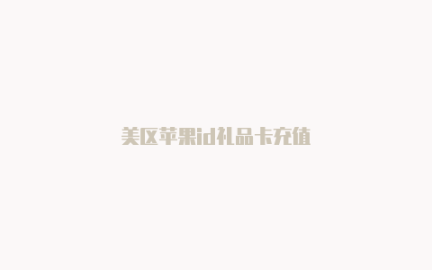 美区苹果id礼品卡充值