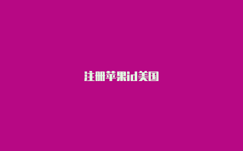 注册苹果id美国