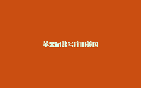 苹果id账号注册美国